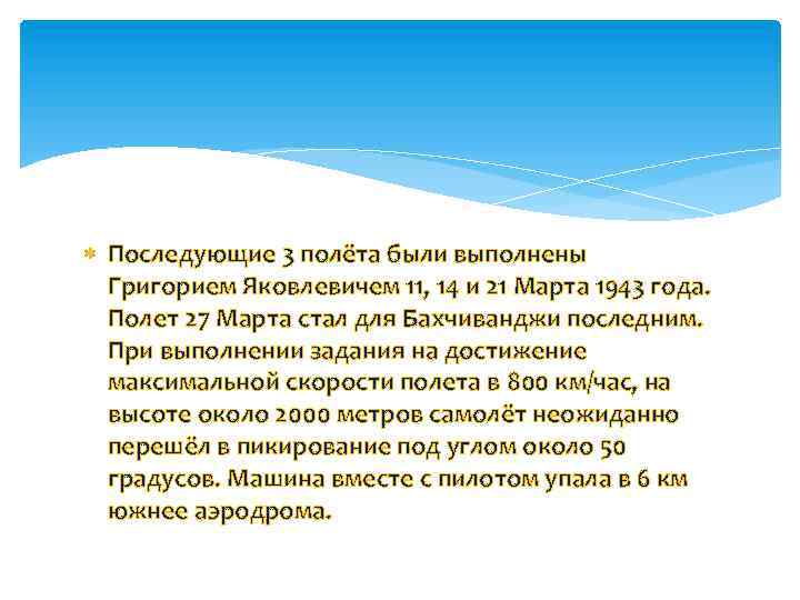  Последующие 3 полёта были выполнены Григорием Яковлевичем 11, 14 и 21 Марта 1943