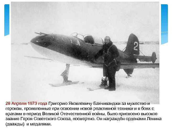 28 Апреля 1973 года Григорию Яковлевичу Бахчиванджи за мужество и героизм, проявленные при освоении