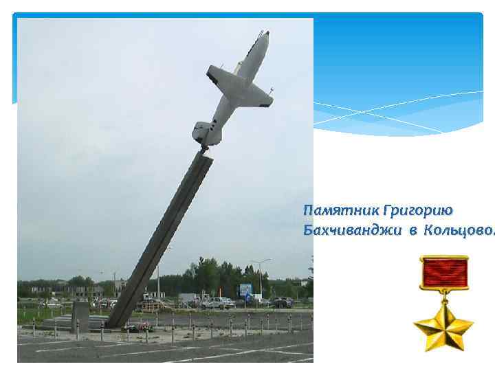 Памятник Григорию Бахчиванджи в Кольцово. 