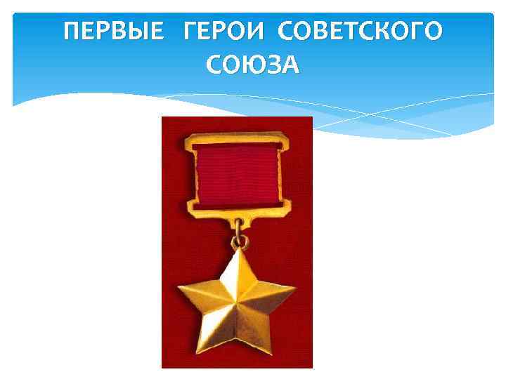 ПЕРВЫЕ ГЕРОИ СОВЕТСКОГО СОЮЗА 