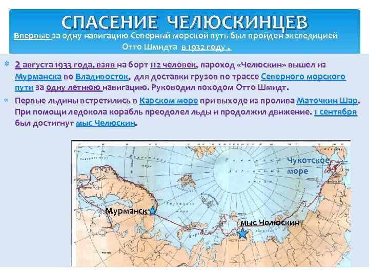 СПАСЕНИЕ ЧЕЛЮСКИНЦЕВ Впервые за одну навигацию Северный морской путь был пройден экспедицией Отто Шмидта