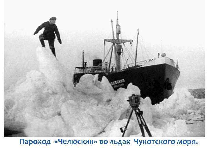 Пароход «Челюскин» во льдах Чукотского моря. 