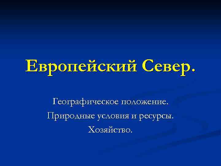 Европейский Север. Географическое положение. Природные условия и ресурсы. Хозяйство. 