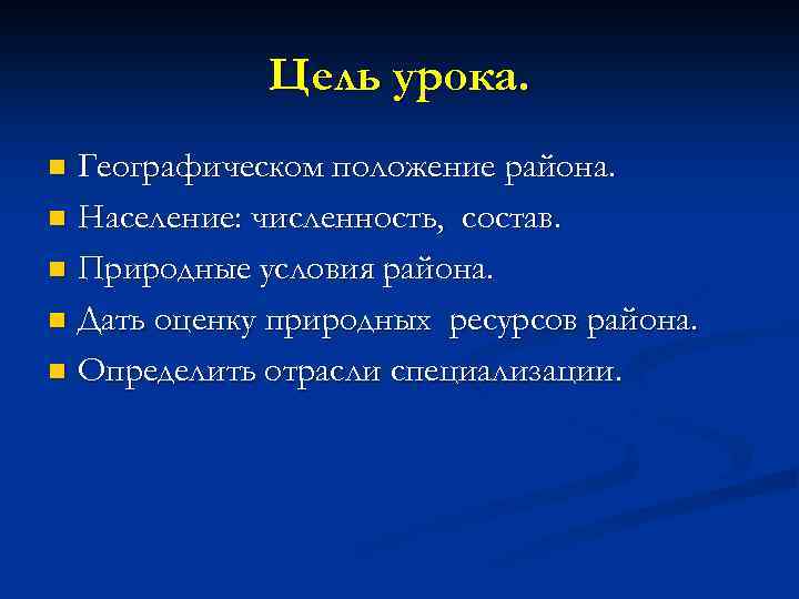 Цель урока. Географическом положение района. n Население: численность, состав. n Природные условия района. n