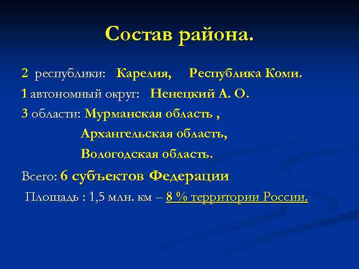 Состав района. 2 республики: Карелия, Республика Коми. 1 автономный округ: Ненецкий А. О. 3