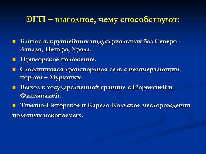 ЭГП – выгодное, чему способствуют: Близость крупнейших индустриальных баз Северо. Запада, Центра, Урала. n