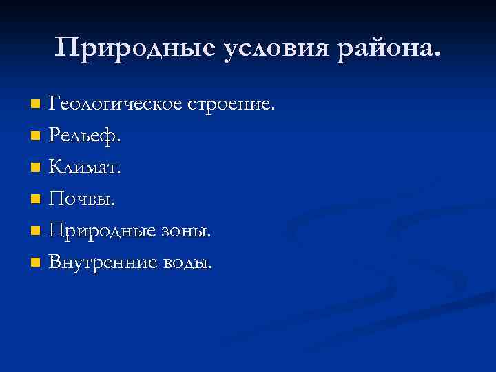 Природные условия района. Геологическое строение. n Рельеф. n Климат. n Почвы. n Природные зоны.