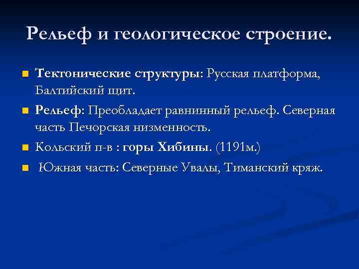 Рельеф и геологическое строение. n n Тектонические структуры: Русская платформа, Балтийский щит. Рельеф: Преобладает