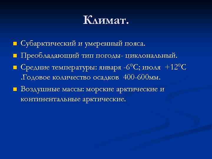 Климат. n n Субарктический и умеренный пояса. Преобладающий тип погоды- циклональный. Средние температуры: января