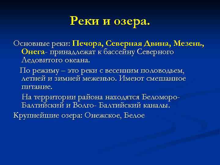 Реки и озера. Основные реки: Печора, Северная Двина, Мезень, Онега- принадлежат к бассейну Северного