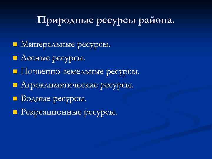 Природные ресурсы района. Минеральные ресурсы. n Лесные ресурсы. n Почвенно-земельные ресурсы. n Агроклиматические ресурсы.