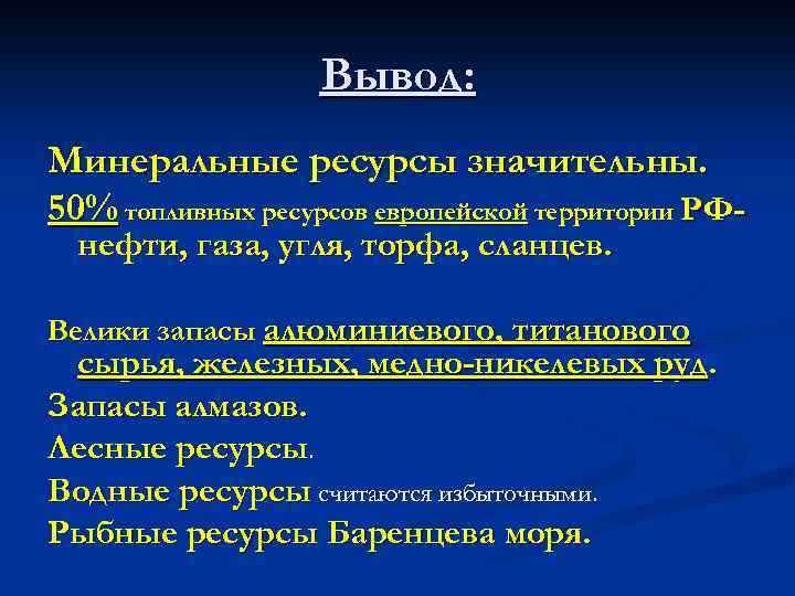 Вывод: Минеральные ресурсы значительны. 50% топливных ресурсов европейской территории РФнефти, газа, угля, торфа, сланцев.