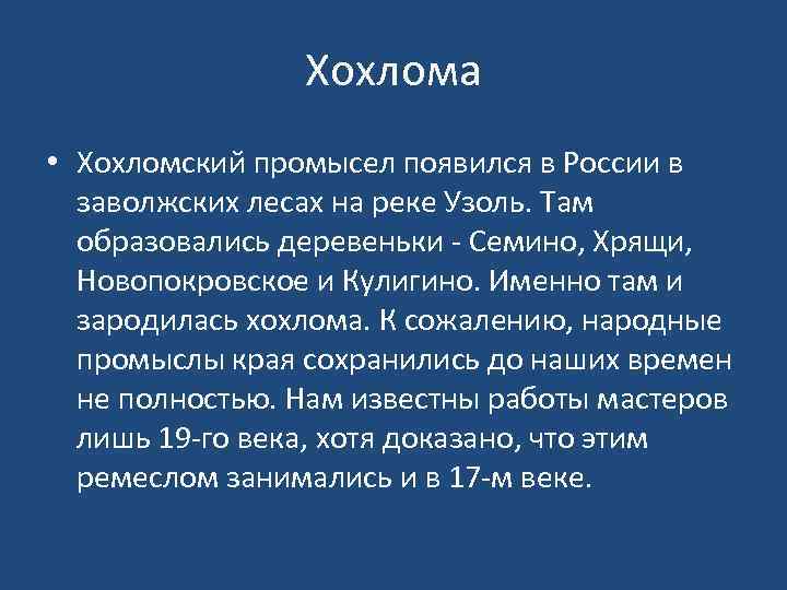 Хохлома • Хохломский промысел появился в России в заволжских лесах на реке Узоль. Там