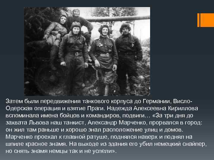 Затем были передвижения танкового корпуса до Германии, Висло. Одерская операция и взятие Праги. Надежда