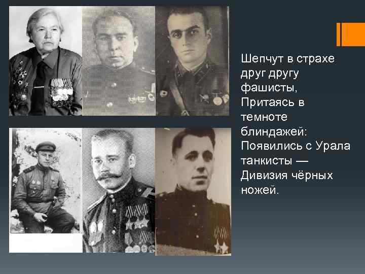 Шепчут в страхе другу фашисты, Притаясь в темноте блиндажей: Появились с Урала танкисты —