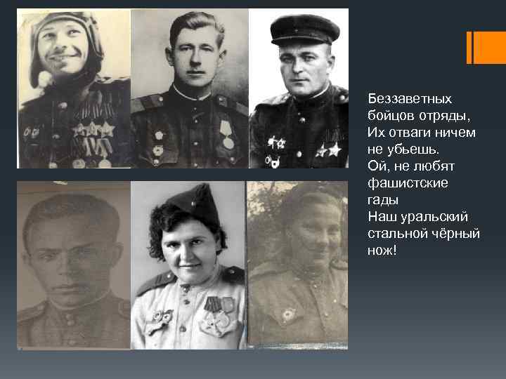 Беззаветных бойцов отряды, Их отваги ничем не убьешь. Ой, не любят фашистские гады Наш