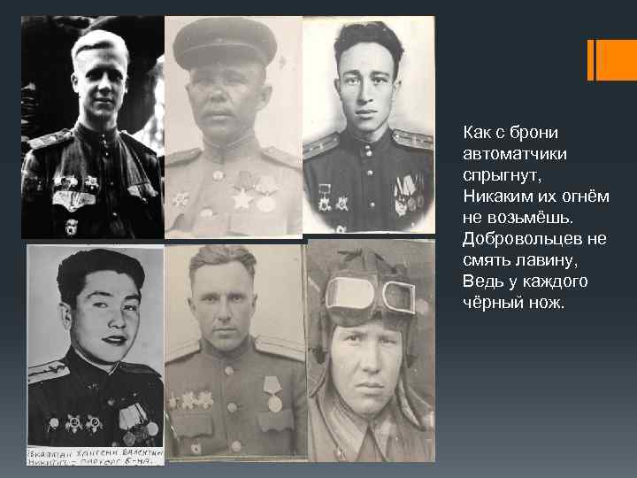 Как с брони автоматчики спрыгнут, Никаким их огнём не возьмёшь. Добровольцев не смять лавину,