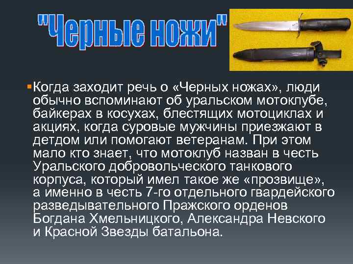 § Когда заходит речь о «Черных ножах» , люди обычно вспоминают об уральском мотоклубе,