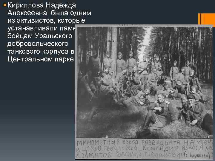 § Кириллова Надежда Алексеевна была одним из активистов, которые устанавливали памятник бойцам Уральского добровольческого