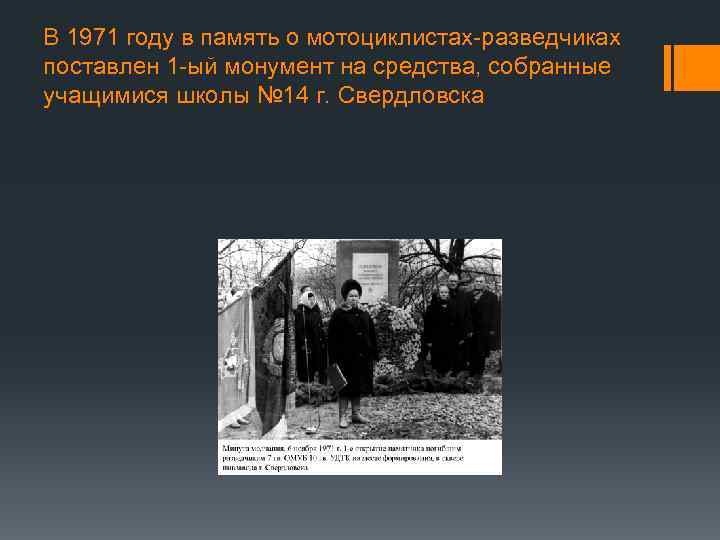 В 1971 году в память о мотоциклистах-разведчиках поставлен 1 -ый монумент на средства, собранные