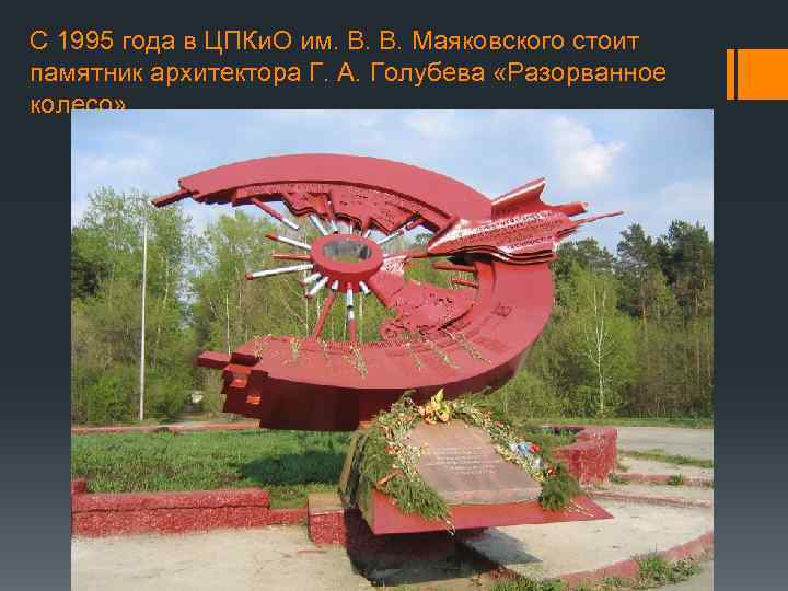 С 1995 года в ЦПКи. О им. В. В. Маяковского стоит памятник архитектора Г.