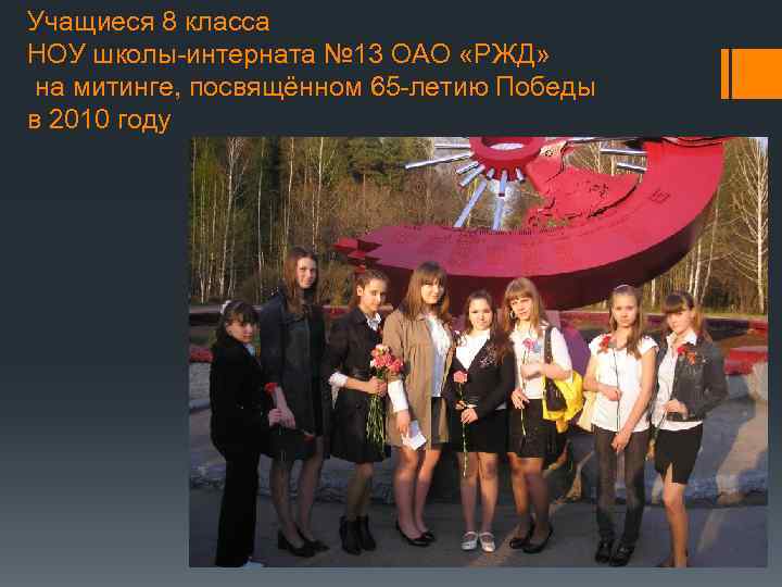 Учащиеся 8 класса НОУ школы-интерната № 13 ОАО «РЖД» на митинге, посвящённом 65 -летию
