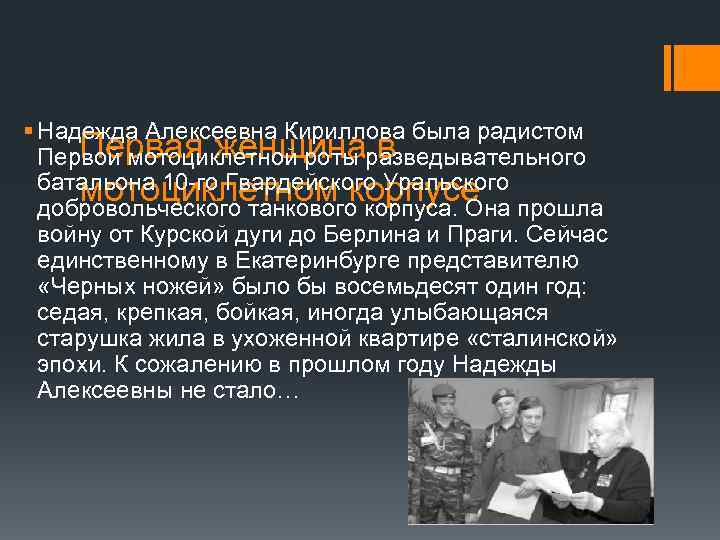 § Надежда Алексеевна Кириллова была радистом Первая женщина в Первой мотоциклетной роты разведывательного батальона