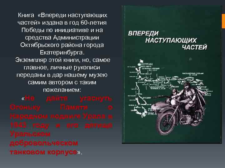 Книга «Впереди наступающих частей» издана в год 60 -летия Победы по инициативе и на