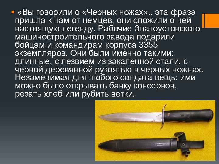 § «Вы говорили о «Черных ножах» . . эта фраза пришла к нам от