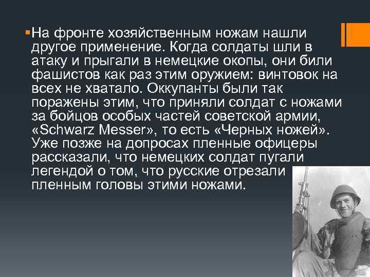 § На фронте хозяйственным ножам нашли другое применение. Когда солдаты шли в атаку и
