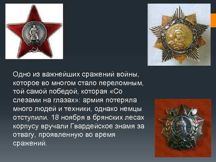 Одно из важнейших сражений войны, которое во многом стало переломным, той самой победой, которая