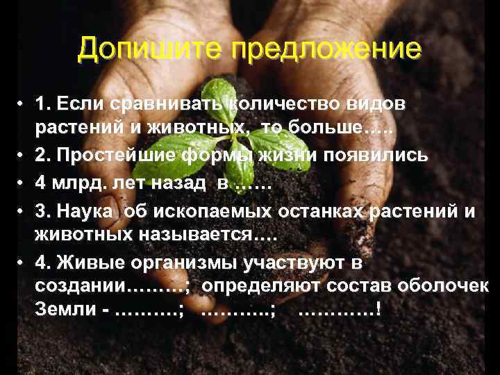 Допишите предложение • 1. Если сравнивать количество видов растений и животных, то больше…. .