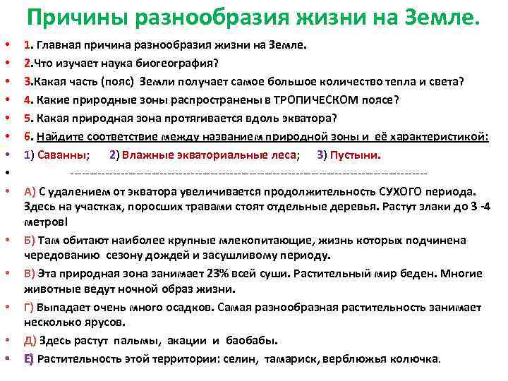 Причины разнообразия жизни на Земле. • • • • 1. Главная причина разнообразия жизни