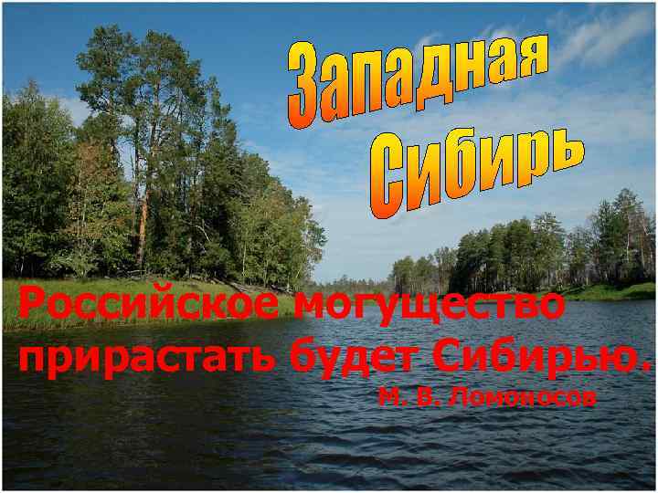 Российское могущество прирастать будет Сибирью. М. В. Ломоносов 