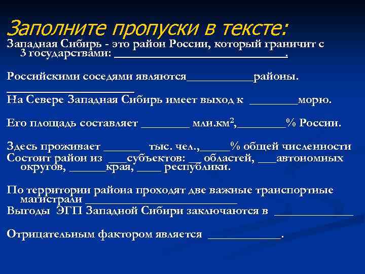 Заполните пропуски в тексте: Западная Сибирь - это район России, который граничит с 3