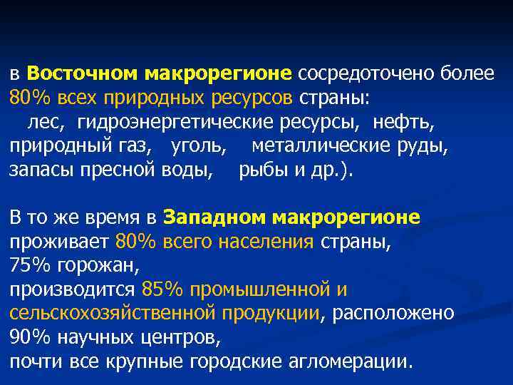 в Восточном макрорегионе сосредоточено более 80% всех природных ресурсов страны: лес, гидроэнергетические ресурсы, нефть,