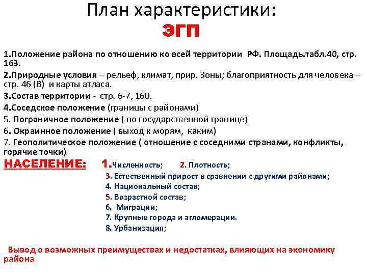 План характеристики: ЭГП 1. Положение района по отношению ко всей территории РФ. Площадь. табл.