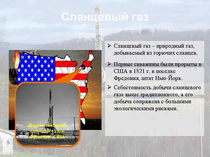 Сланцевый газ Ø Сланцевый газ – природный газ, добываемый из горючих сланцев. Ø Первые