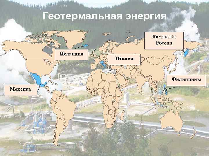 Геотермальная энергия Камчатка России Исландия Италия Филиппины Мексика 