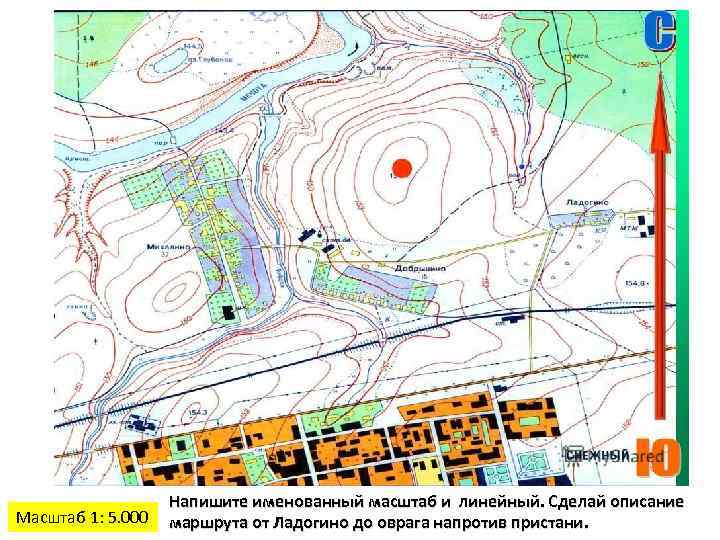 Масштаб 1: 5. 000 Напишите именованный масштаб и линейный. Сделай описание маршрута от Ладогино