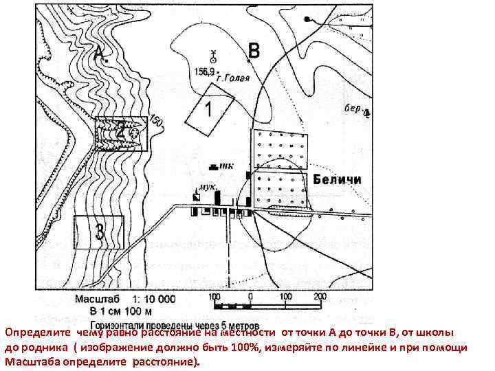Определите чему равно расстояние на местности от точки А до точки В, от школы