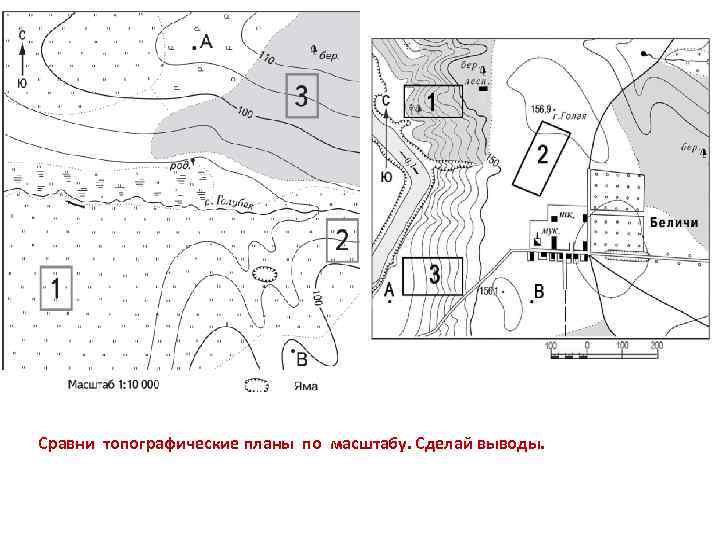 Сравни топографические планы по масштабу. Сделай выводы. 