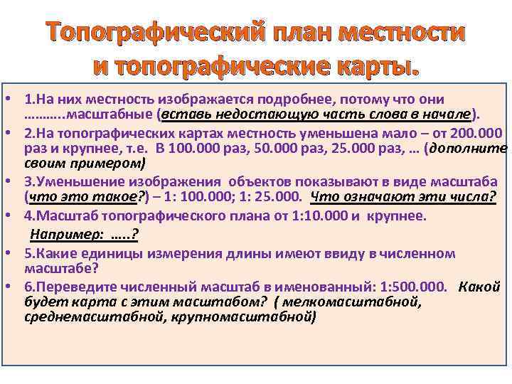 Топографический план местности и топографические карты. • 1. На них местность изображается подробнее, потому