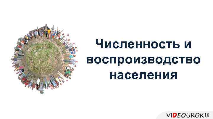 Численность и воспроизводство населения 