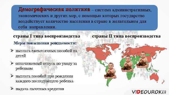 Демографическая политика – система административных, экономических и других мер, с помощью которых государство воздействует