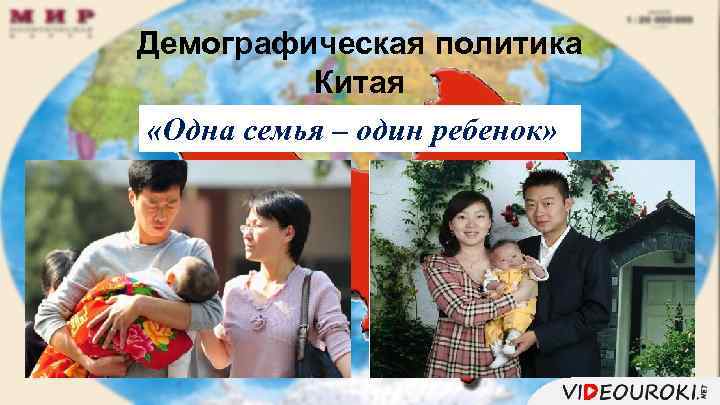 Демографическая политика Китая «Одна семья – один ребенок» 