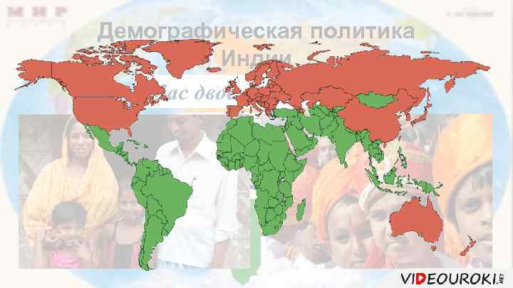 Демографическая политика Индии «Нас двое – нам двоих» 