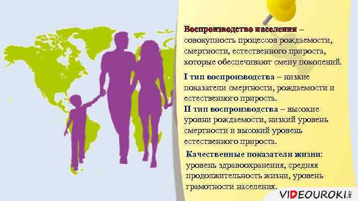 Воспроизводство населения – совокупность процессов рождаемости, смертности, естественного прироста, которые обеспечивают смену поколений. I