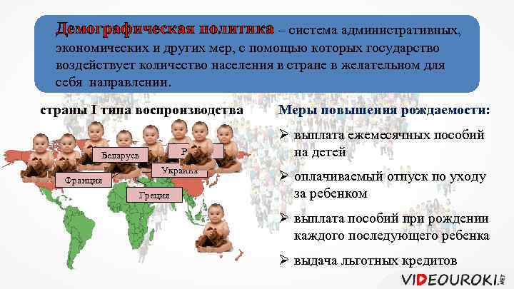 Демографическая политика – система административных, экономических и других мер, с помощью которых государство воздействует