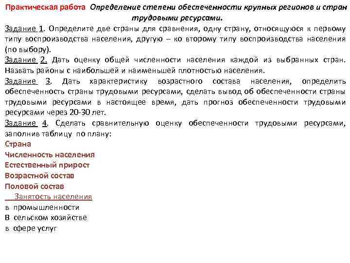 Практическая работа Определение степени обеспеченности крупных регионов и стран трудовыми ресурсами. Задание 1. Определите